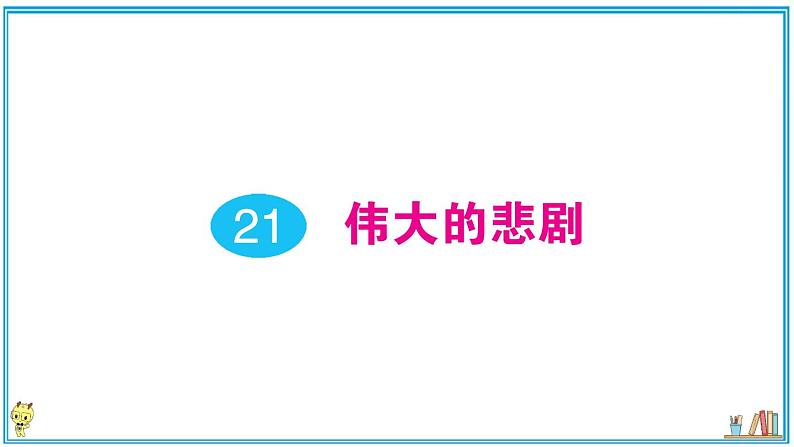 初中语文7下21 伟大的悲剧作业课件第1页