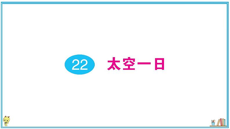 初中语文7下22 太空一日作业课件第1页