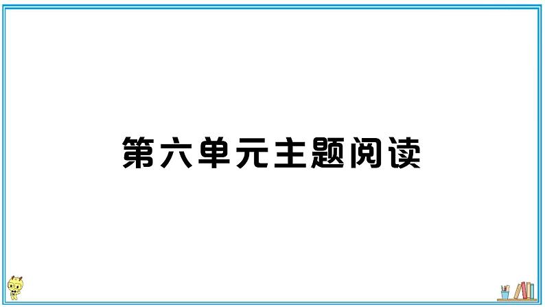 初中语文7下第六单元主题阅读知识梳理第1页