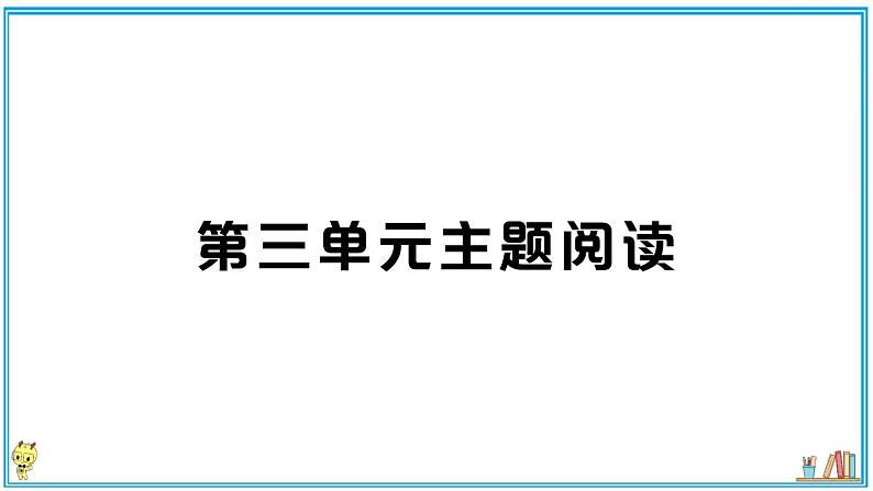 初中语文7下第三单元主题阅读知识梳理第1页