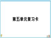 初中语文7下第五单元复习卡知识梳理