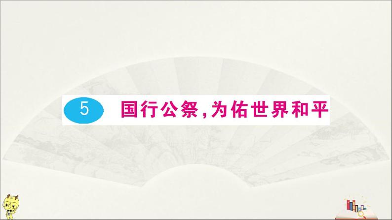 语文8上 5 国行公祭，为佑世界和平教学课件01