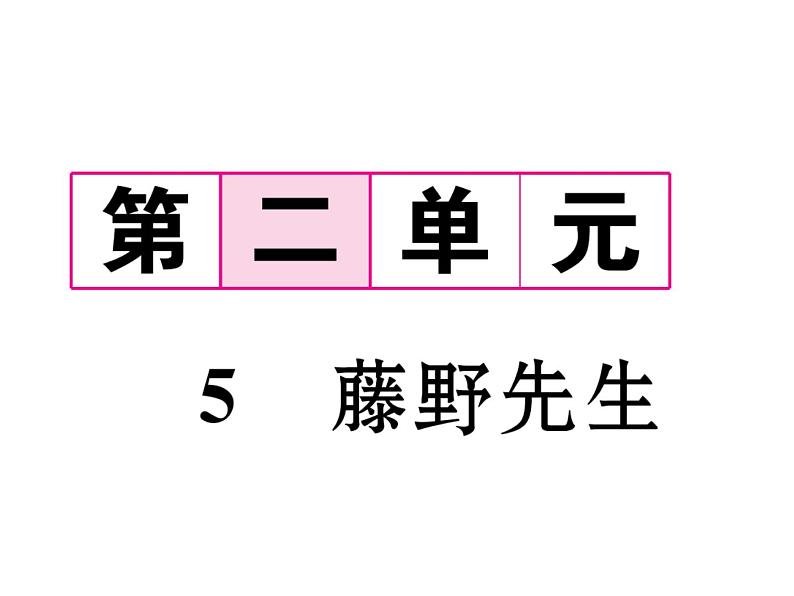 语文8上 5 藤野先生  习题试题课件第1页