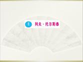语文8上 8 列夫· 托尔斯泰教学课件