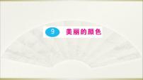 初中人教部编版美丽的颜色教学课件ppt