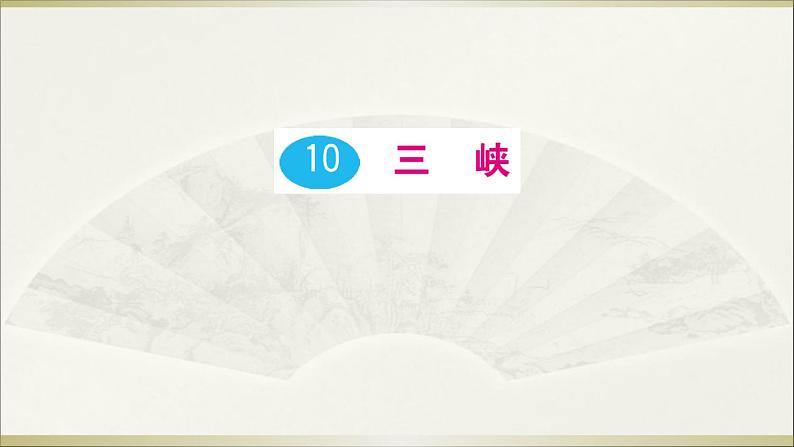 语文8上 10 三峡教学课件01