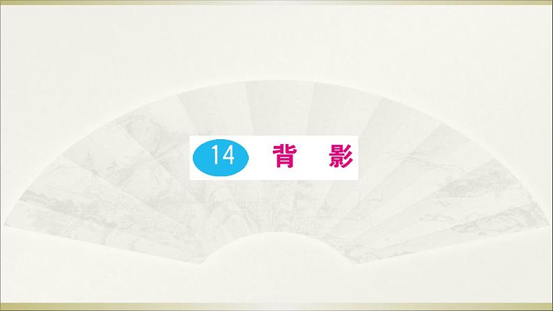 语文8上 14 背影教学课件第1页