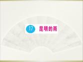 语文8上 17 昆明的雨教学课件