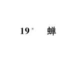 语文8上 19  蝉  练习题试题课件