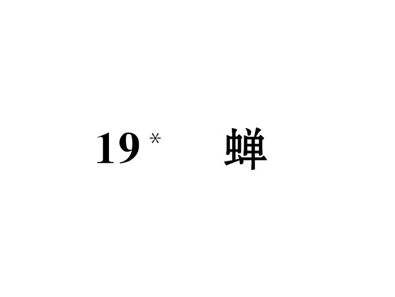 语文8上 19  蝉  练习题试题课件01