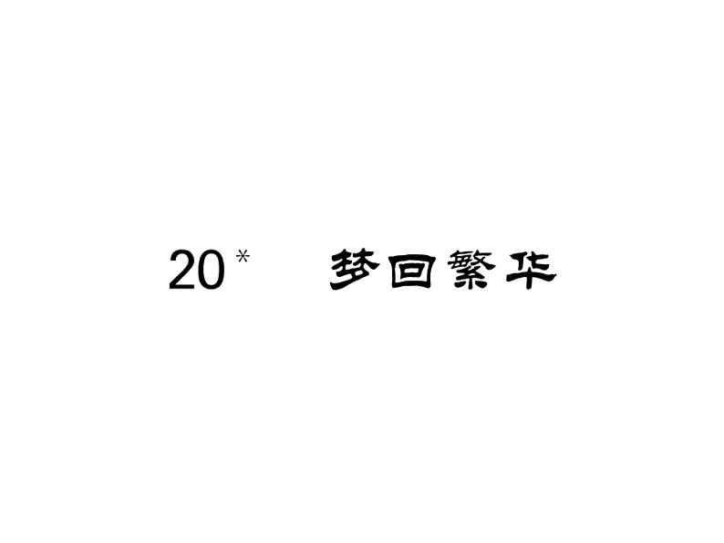 语文8上 20 梦回繁华  练习题试题课件第1页