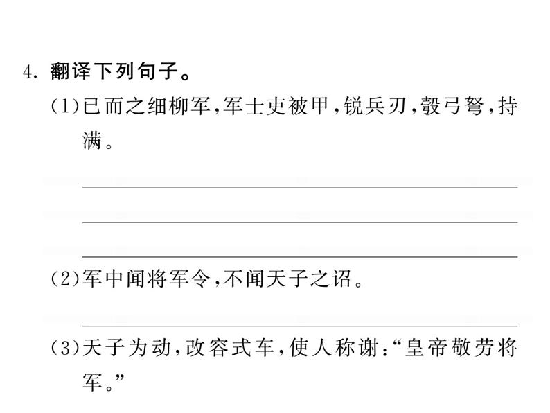 语文8上 23 周亚夫军细柳 巩固练习试题课件04