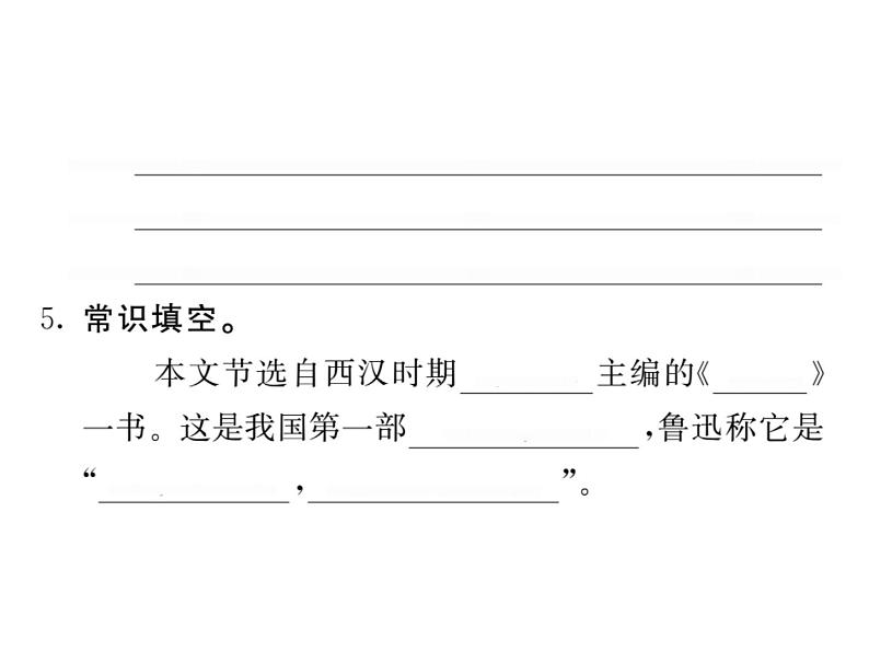 语文8上 23 周亚夫军细柳 巩固练习试题课件05