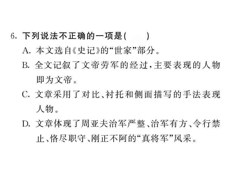 语文8上 23 周亚夫军细柳 巩固练习试题课件06