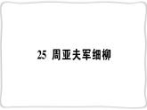 语文8上 25 周亚夫军细柳教学课件