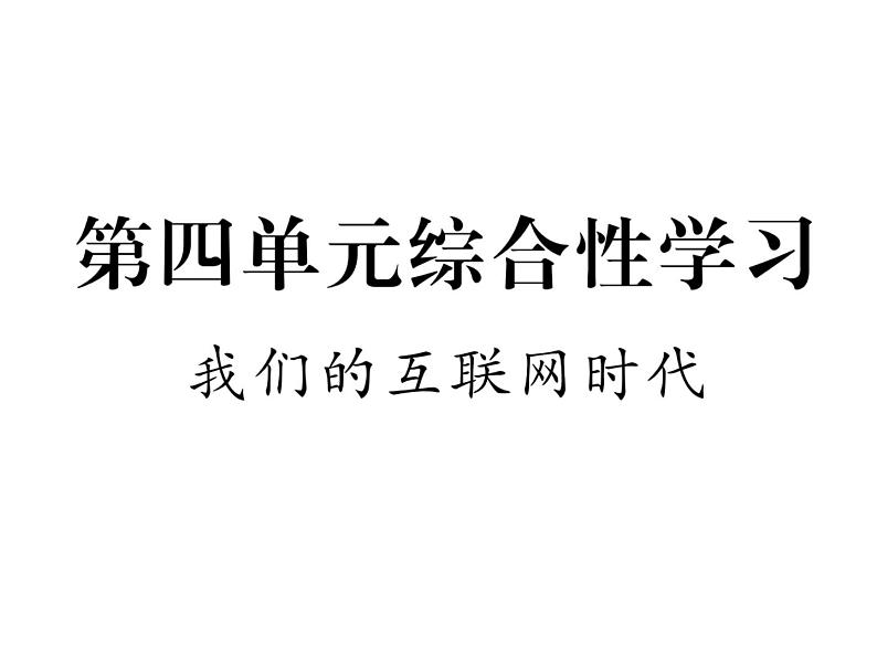 语文8上 第四单元综合性学习  我们的互联网时代  练习试题课件01
