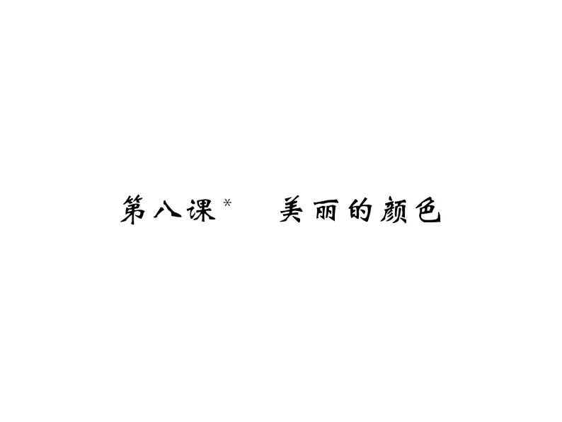 语文8上 美丽的颜色  习题试题课件第1页