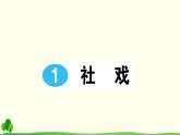 语文八下1 社戏教学课件