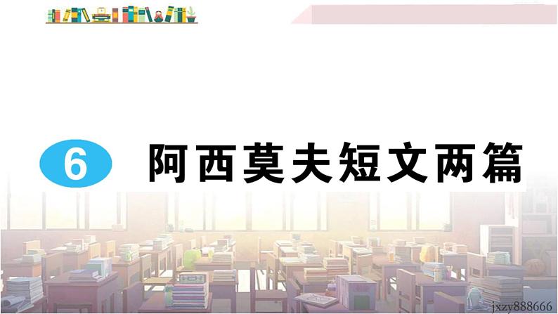 语文八下6 阿西莫夫短文两篇教学课件01
