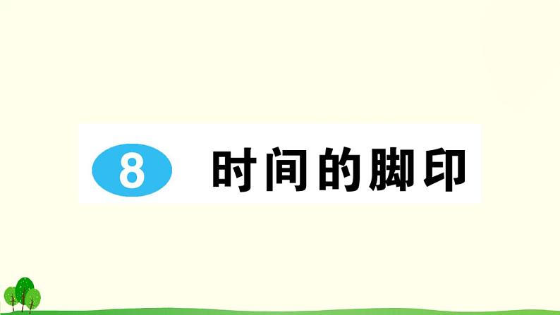 语文八下8 时间的脚印教学课件01
