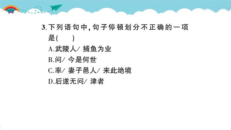语文八下9 桃花源记教学课件第4页