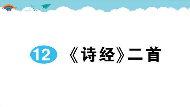 语文八下12 《诗经》二首教学课件第1页