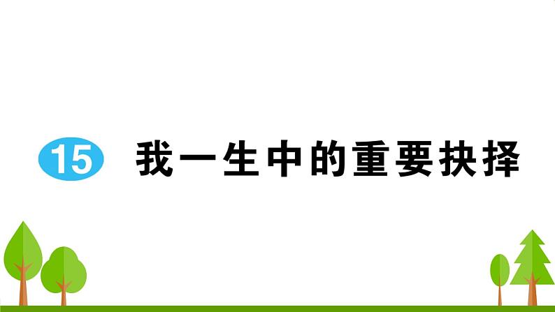 语文八下15 我一生中的重要抉择教学课件第1页