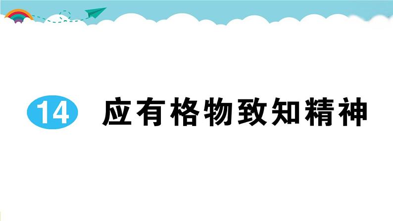 语文八下14 应有格物致知精神教学课件01