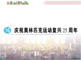 语文八下16 庆祝奥林匹克运动复兴25周年教学课件
