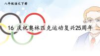 人教部编版八年级下册16 庆祝奥林匹克运动复兴25周年教学ppt课件