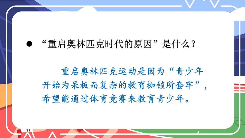 语文八下16 庆祝奥林匹克运动复兴25周年新教学课件第7页