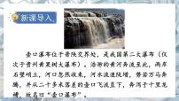 初中语文人教部编版八年级下册17 壶口瀑布教学课件ppt
