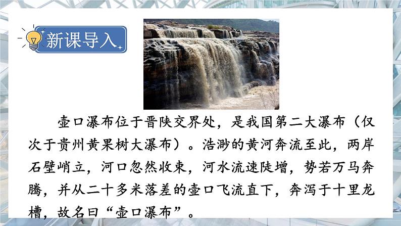 语文八下17 壶口瀑布新教学课件第1页