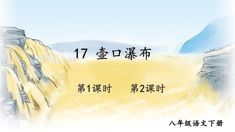 语文八下17 壶口瀑布新教学课件第2页