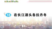 初中语文人教部编版八年级下册18 在长江源头各拉丹冬教学ppt课件