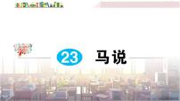 初中语文人教部编版八年级下册马说教学ppt课件
