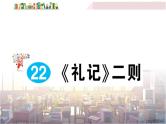 语文八下22 《礼记》二则教学课件