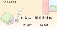 八年级下册任务二 撰写演讲稿教学课件ppt
