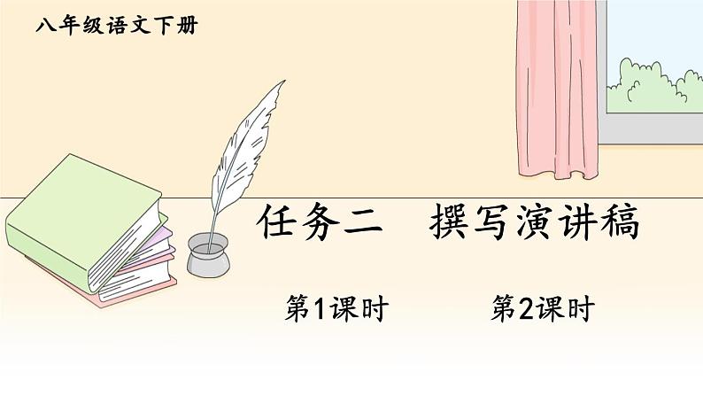 语文八下任务二 撰写演讲稿新教学课件第1页