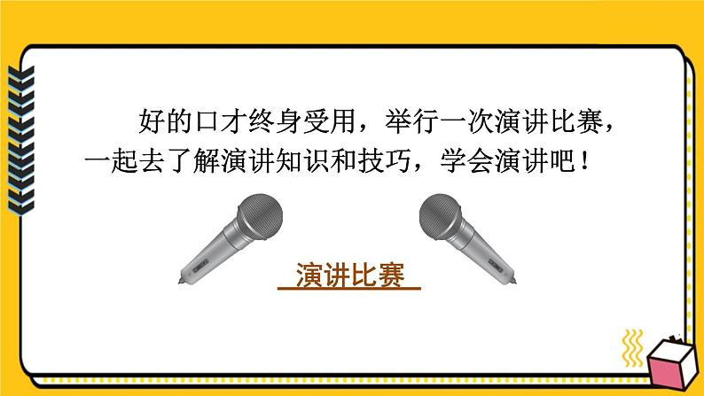 语文八下任务三 举办演讲比赛新教学课件第3页