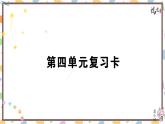 初中語文九上第四單元復(fù)習(xí)卡專題訓(xùn)練課件