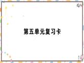 初中语文九上第五单元复习卡专题训练课件