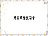 初中语文九上第五单元复习卡专题训练课件