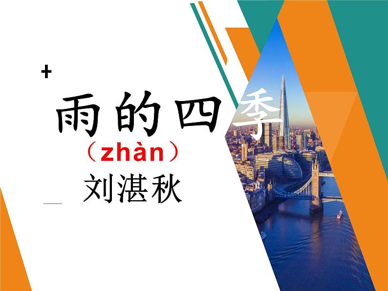 部编本语文《雨的四季》PPT课件01