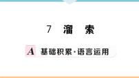 语文九年级下册7* 溜索习题课件ppt