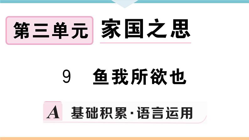 初中语文9下9 鱼我所欲也习题课件01