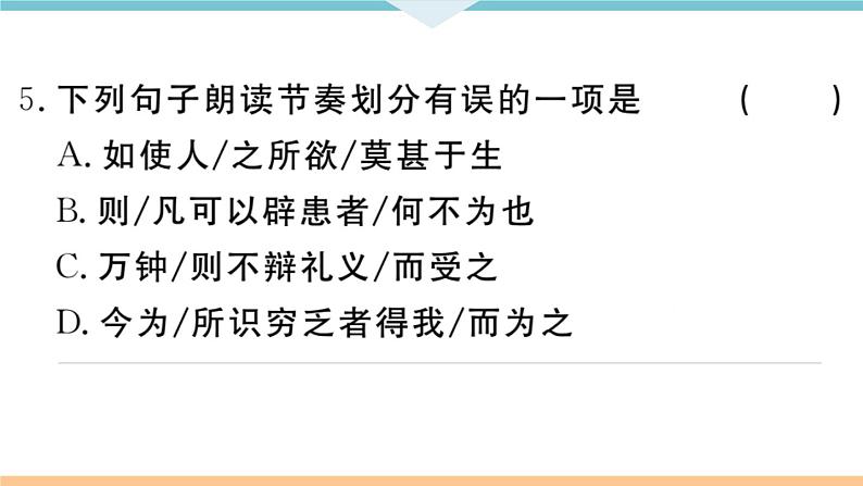 初中语文9下9 鱼我所欲也习题课件08