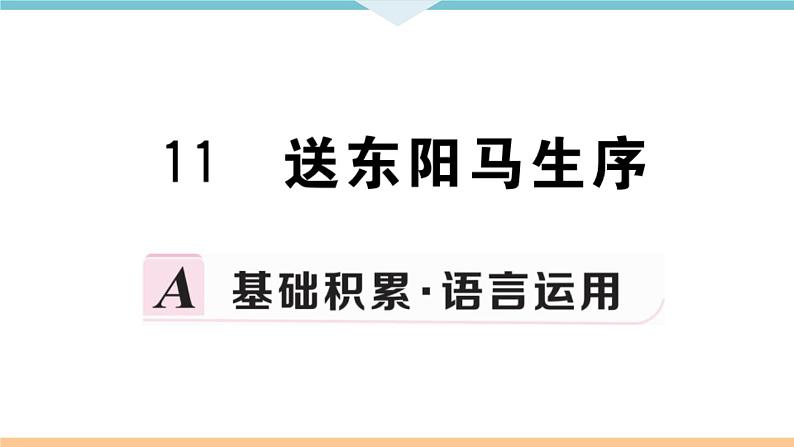 初中语文9下11 送东阳马生序习题课件第1页