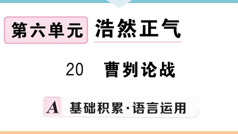 初中语文9下20 曹刿论战习题课件第1页