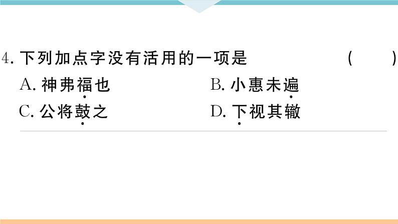 初中语文9下20 曹刿论战习题课件第8页